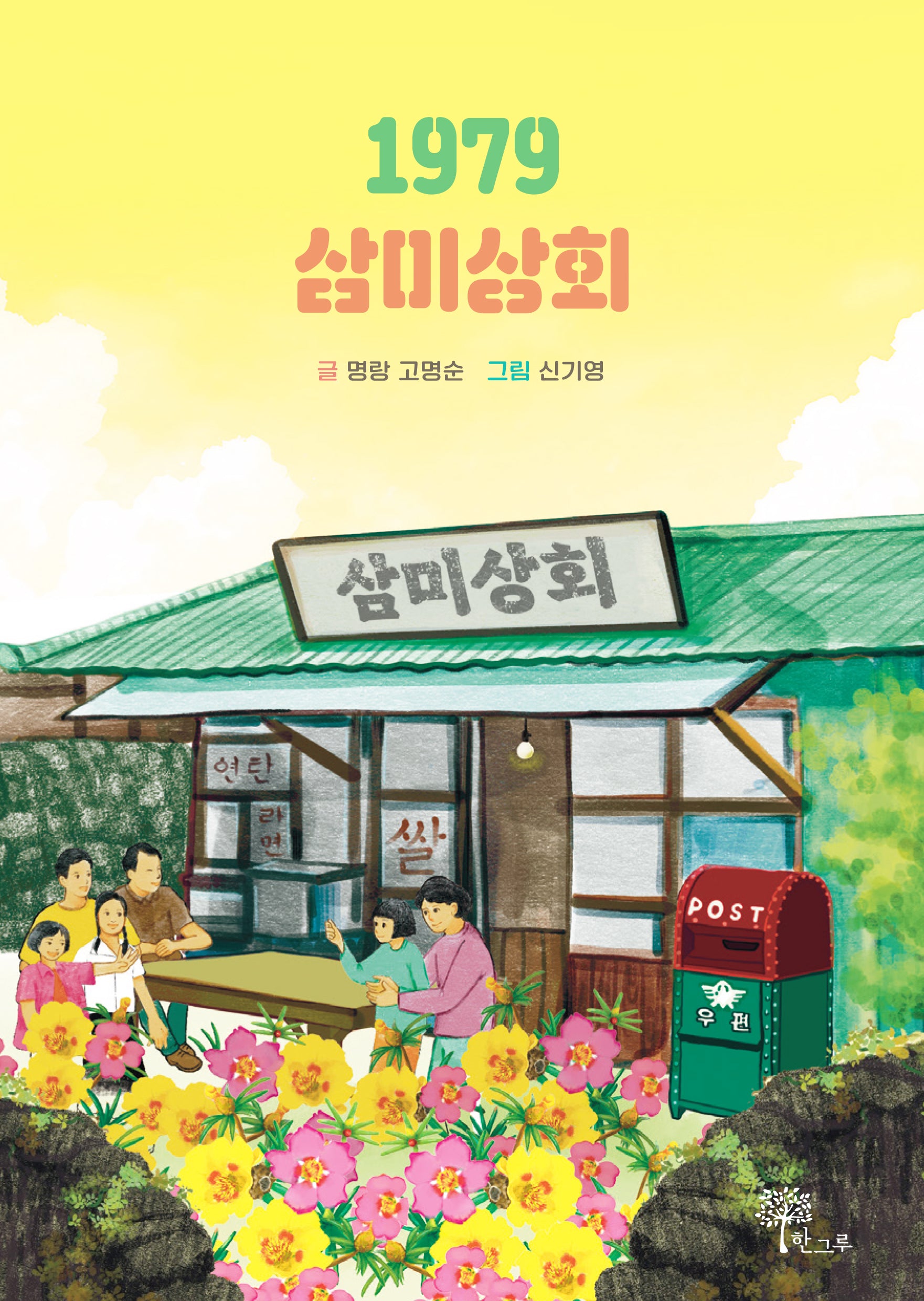 1979 삼미상회