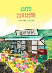 1979 삼미상회