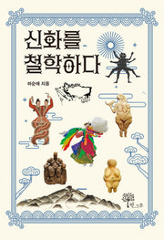 신화를 철학하다