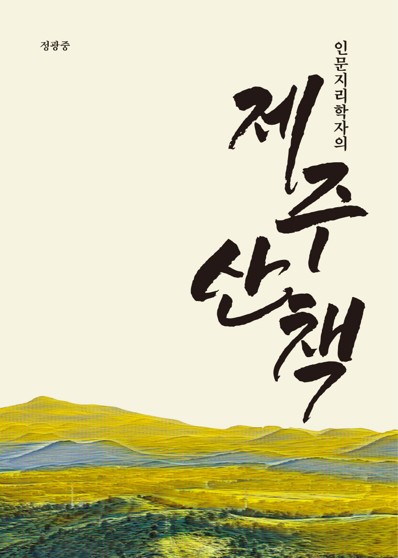 인문지리학자의 제주 산책