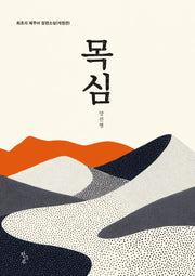 목심(개정판)