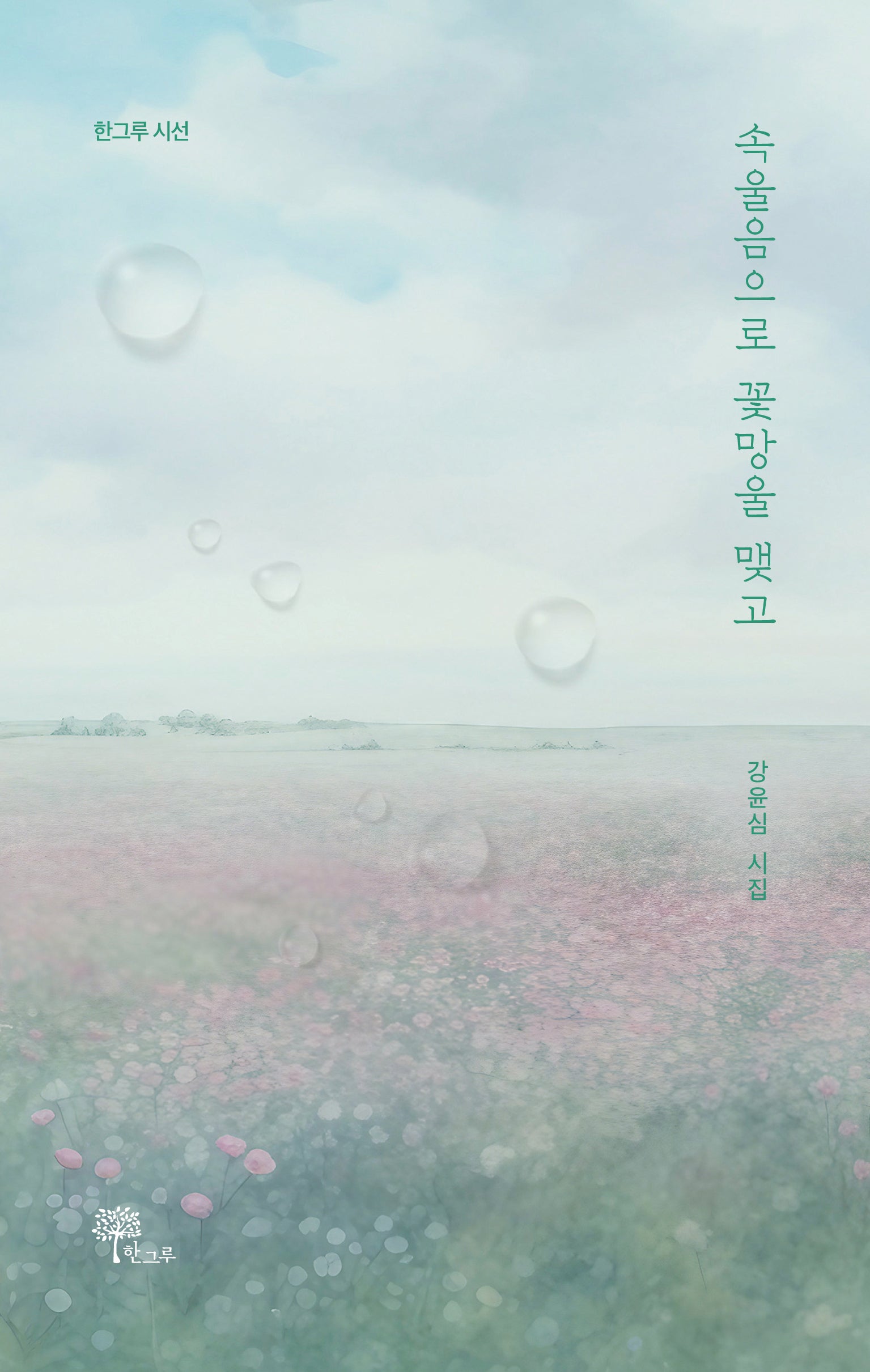 속울음으로 꽃망울 맺고(한그루시선 44)