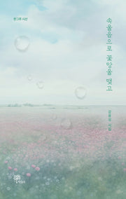 속울음으로 꽃망울 맺고(한그루시선 44)