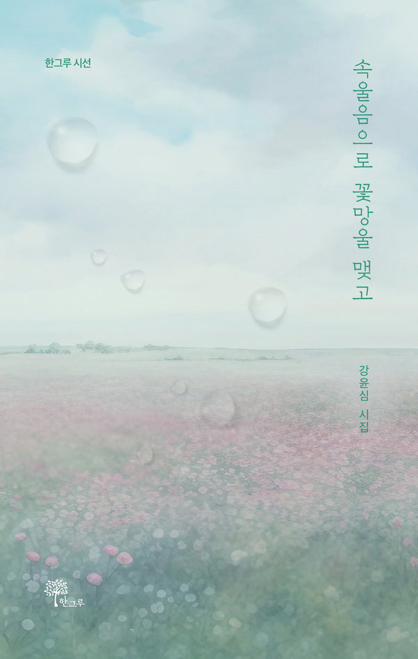 속울음으로 꽃망울 맺고(한그루시선 44)