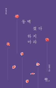 동백 졌다 하지 마라(한그루시선 43)