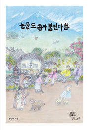 눈물도 곱아불언마씀