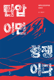 탄압이면 항쟁이다