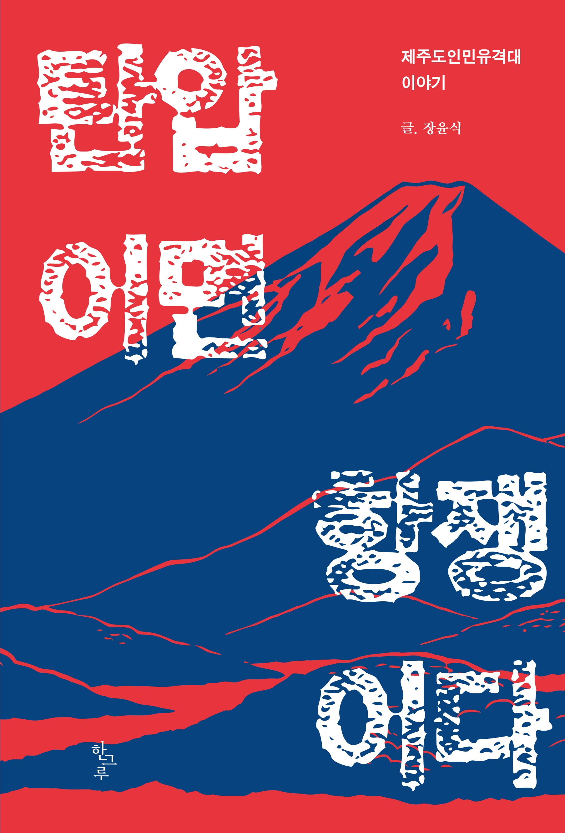 탄압이면 항쟁이다