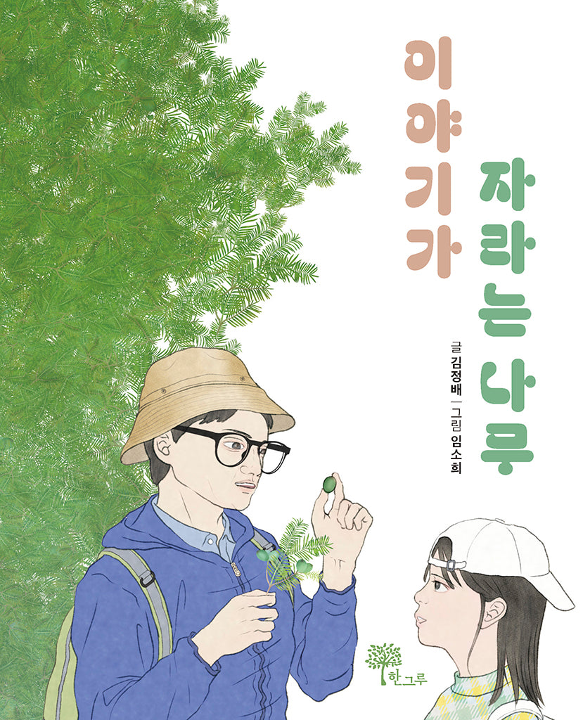 이야기가 자라는 나무