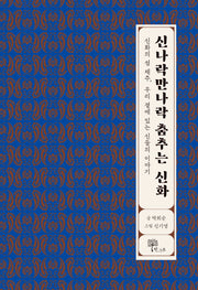 신나락만나락 춤추는 신화