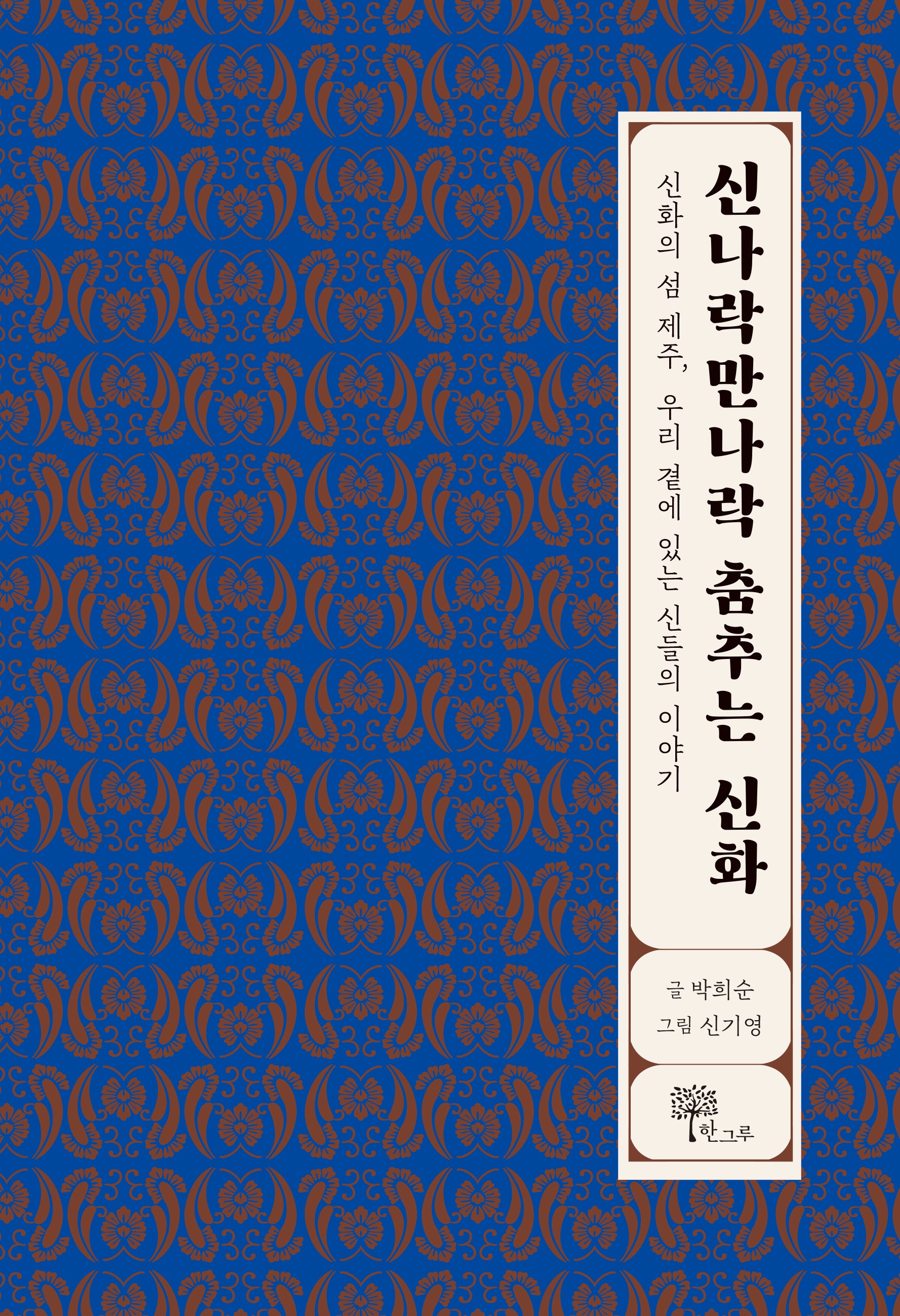 신나락만나락 춤추는 신화