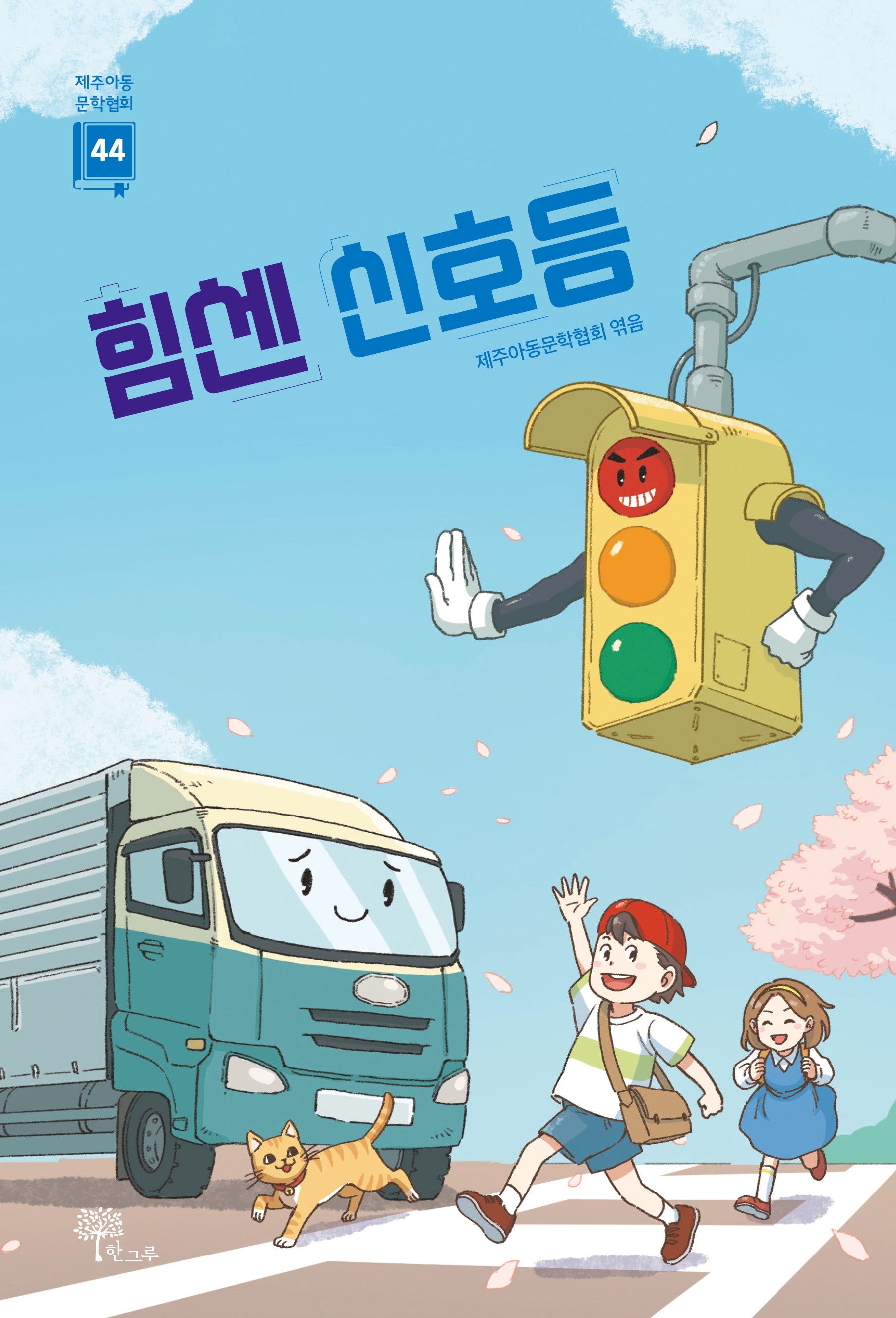 힘센 신호등