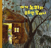 아기 노리와 오두막 할머니(양장본 Hardcover)
