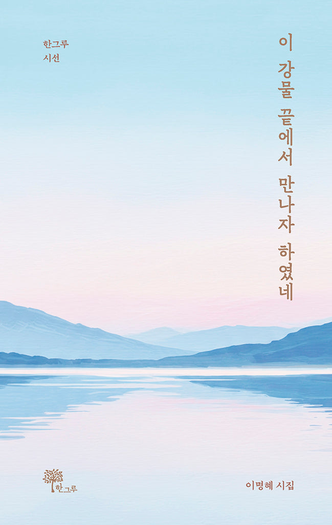 이 강물 끝에서 만나자 하였네(한그루 시선 45)