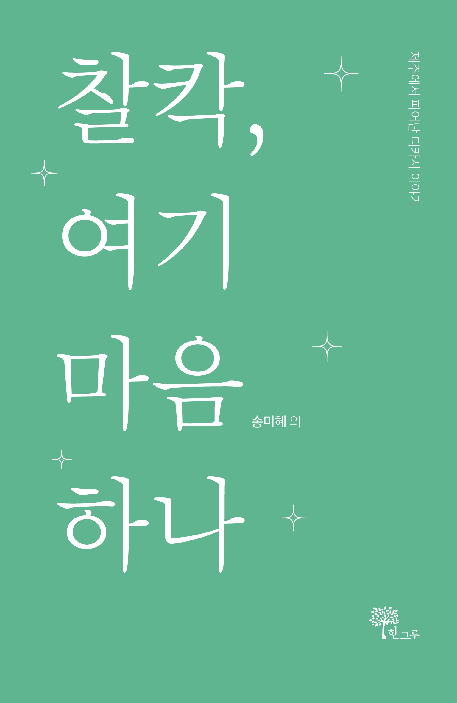 찰칵, 여기 마음 하나