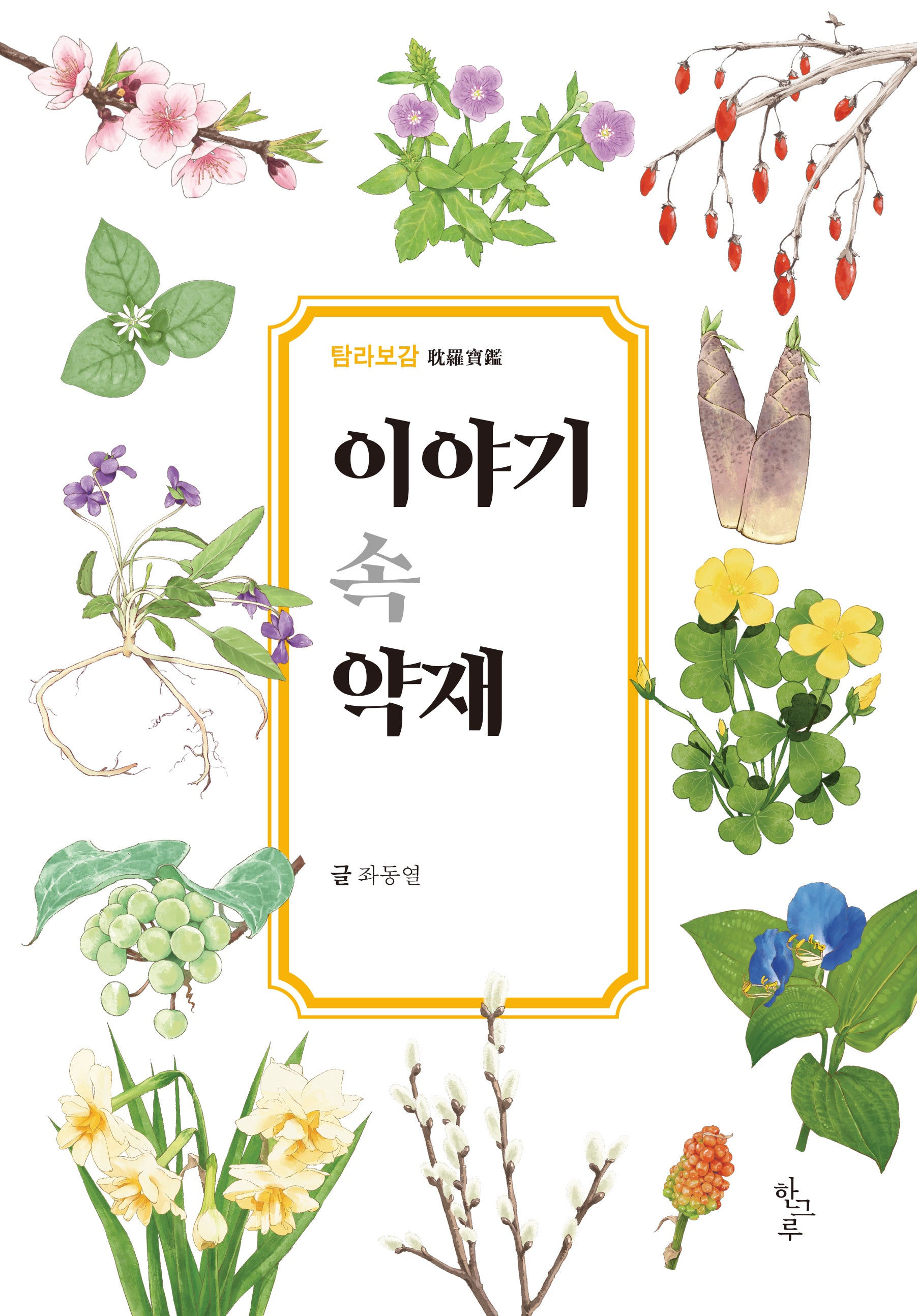 이야기 속 약재
