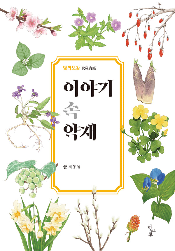 이야기 속 약재