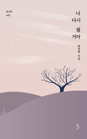 나 다시 필 거야(한그루시선 46)