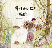 할아버지의 이팝마