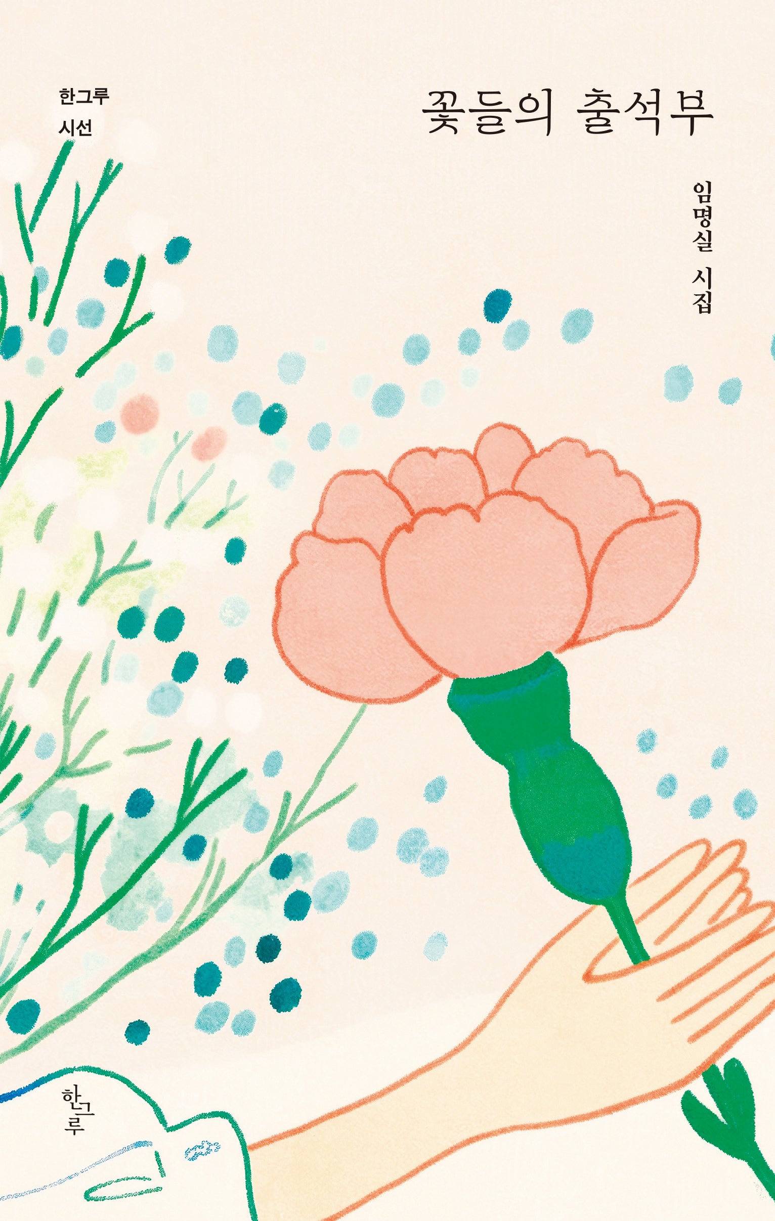 꽃들의 출석부(한그루시선 47)