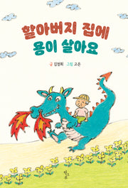 할아버지 집에 용이 살아요