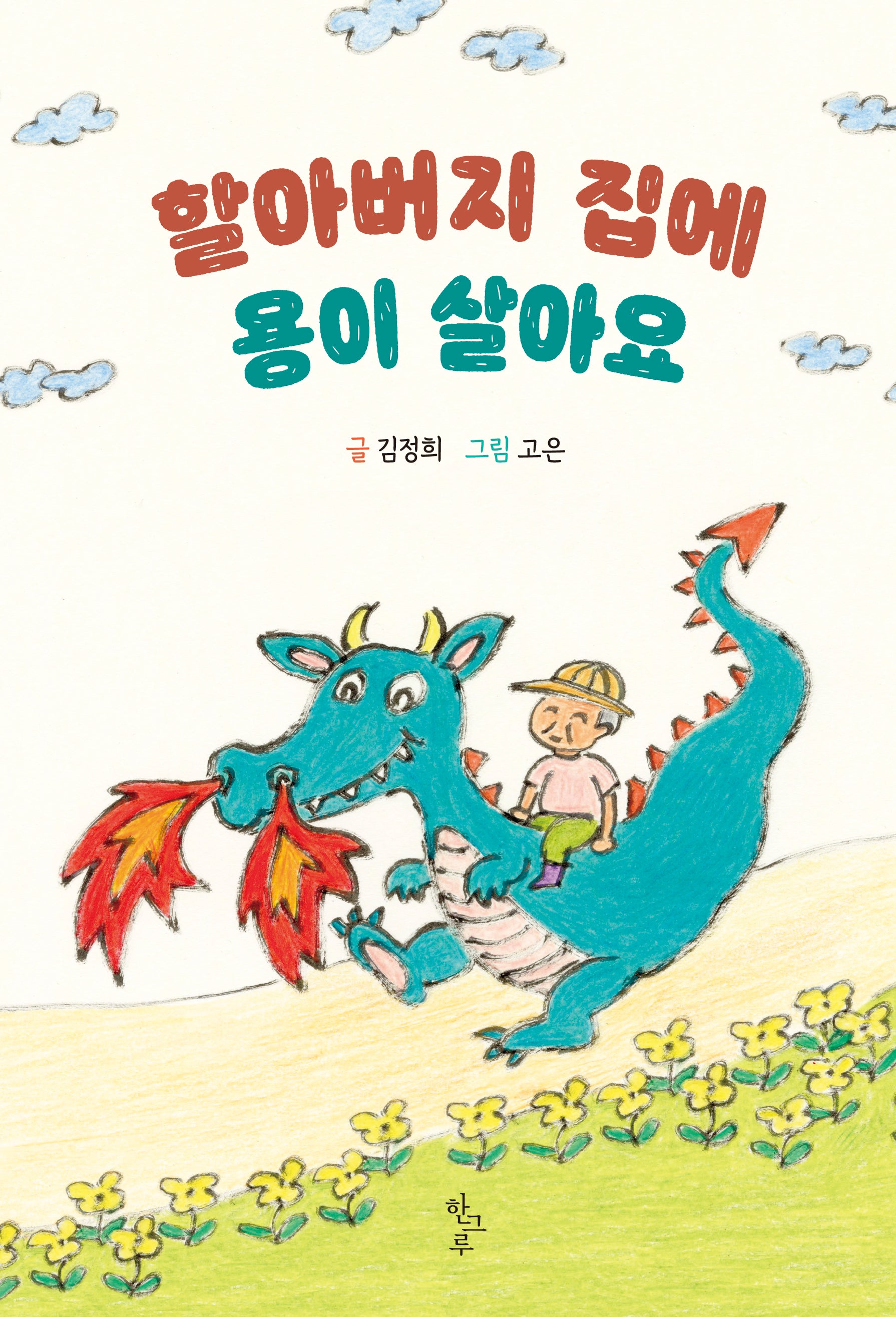할아버지 집에 용이 살아요