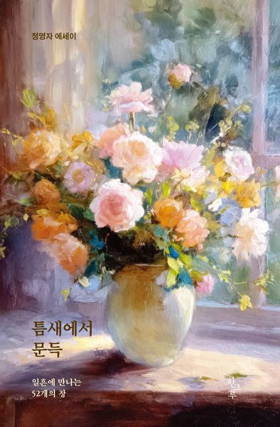 틈새에서 문득