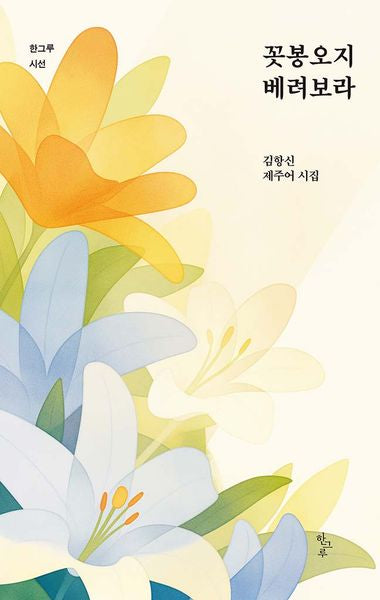 꼿봉오지 베려보라(한그루시선 50)