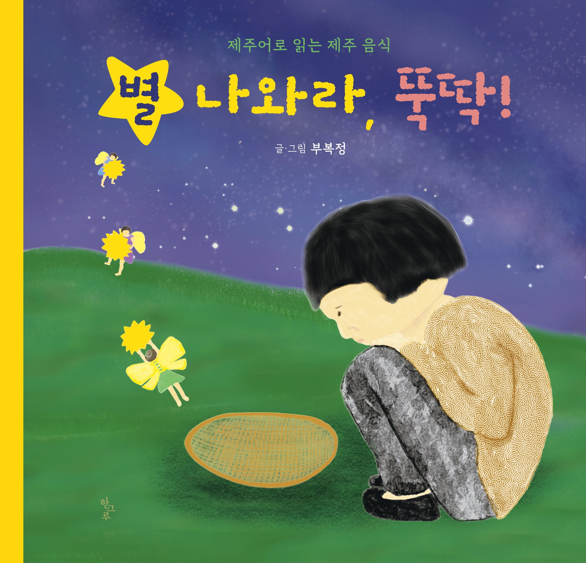 별 나와라, 뚝딱!(양장본 Hardcover)
