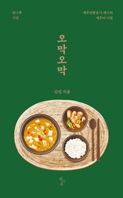 오막오막(한그루시선 51)