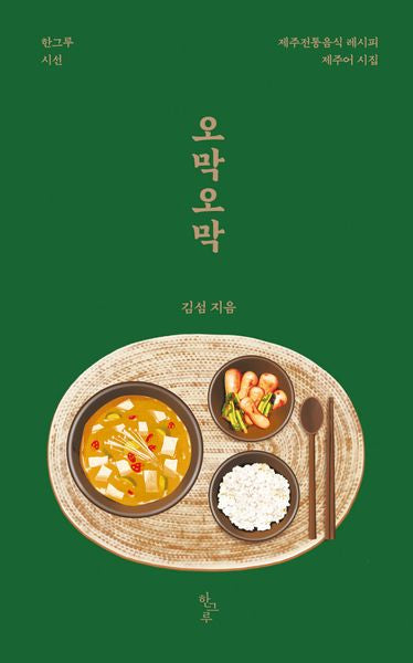 오막오막(한그루시선 51)