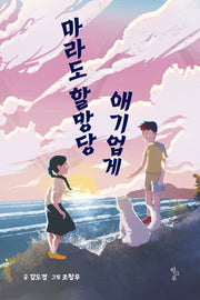 마라도 할망당 애기업게
