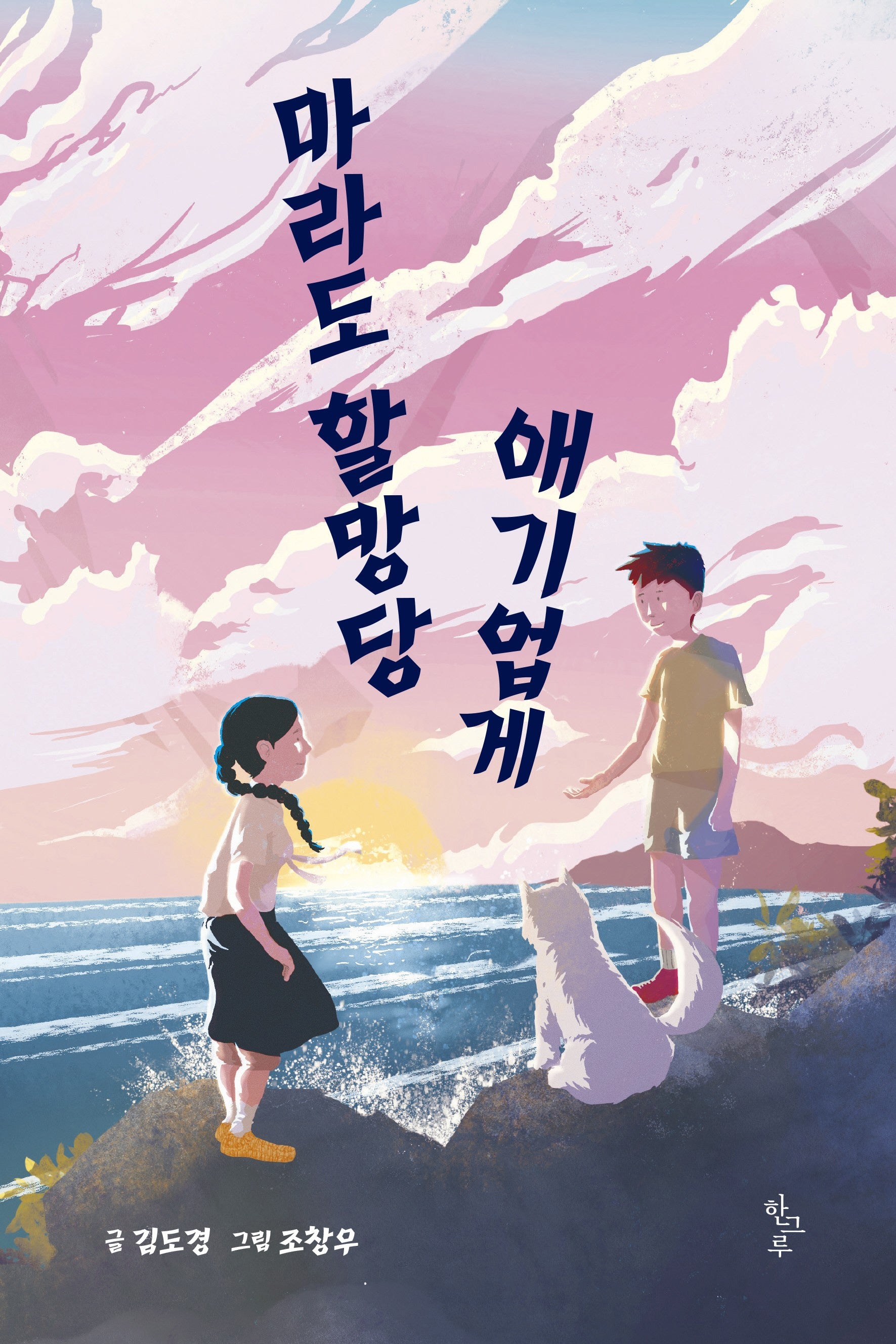 마라도 할망당 애기업게