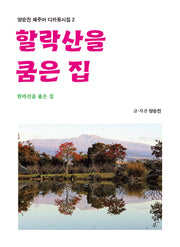 할락산을 쿰은 집(양순진 제주어 디카동시집 2)