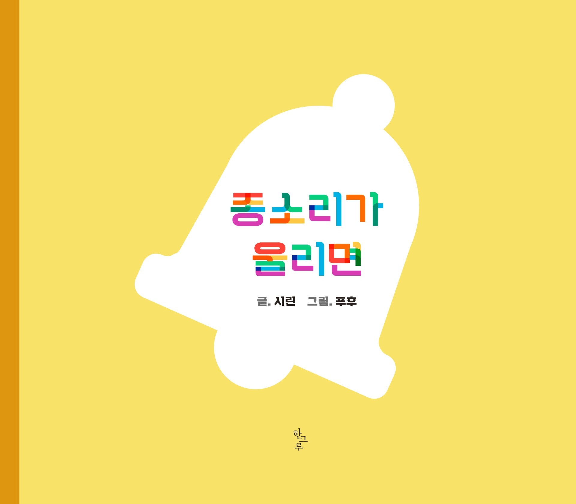 종소리가 울리면