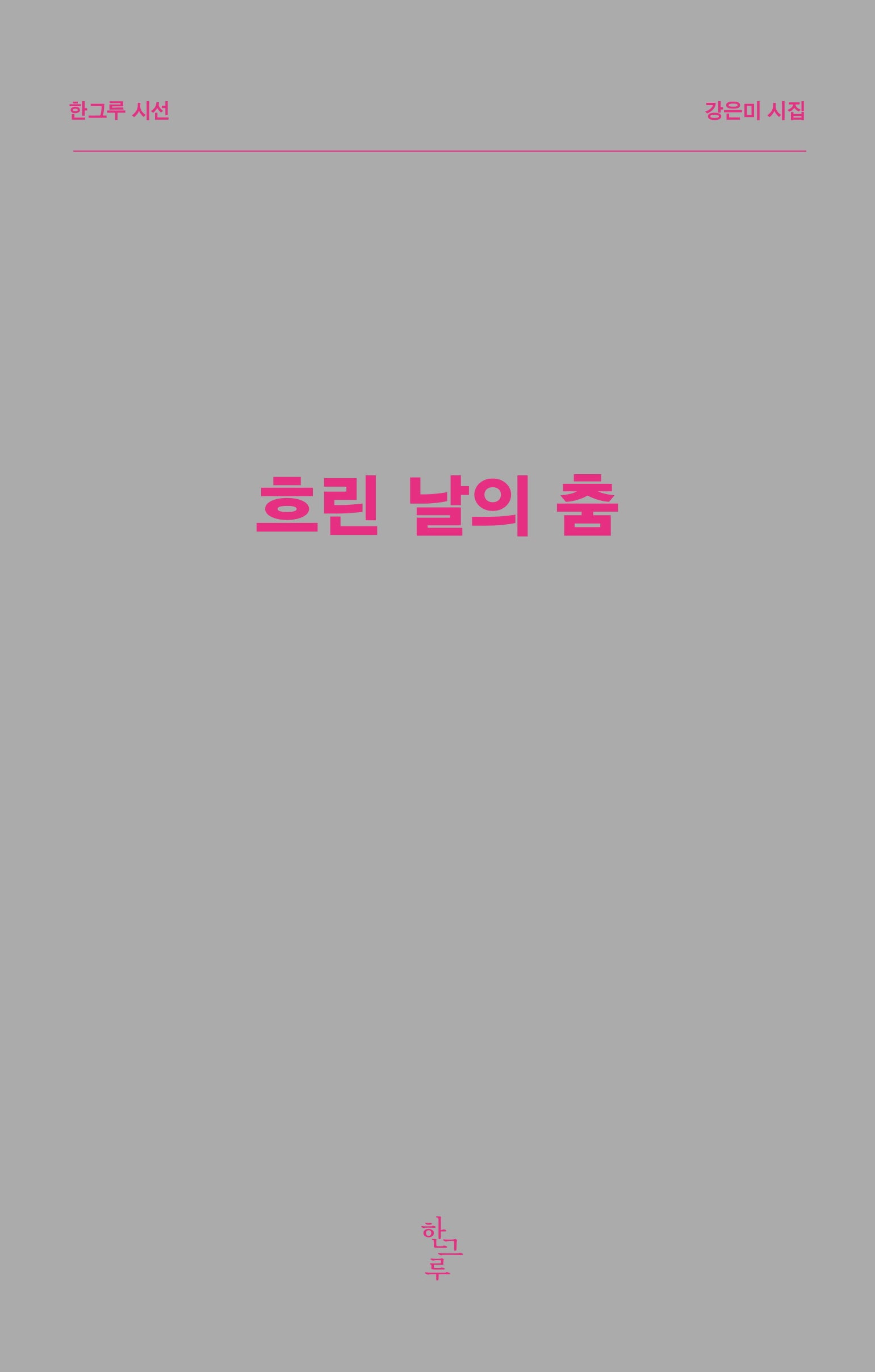 흐린 날의 춤(한그루시선 53)