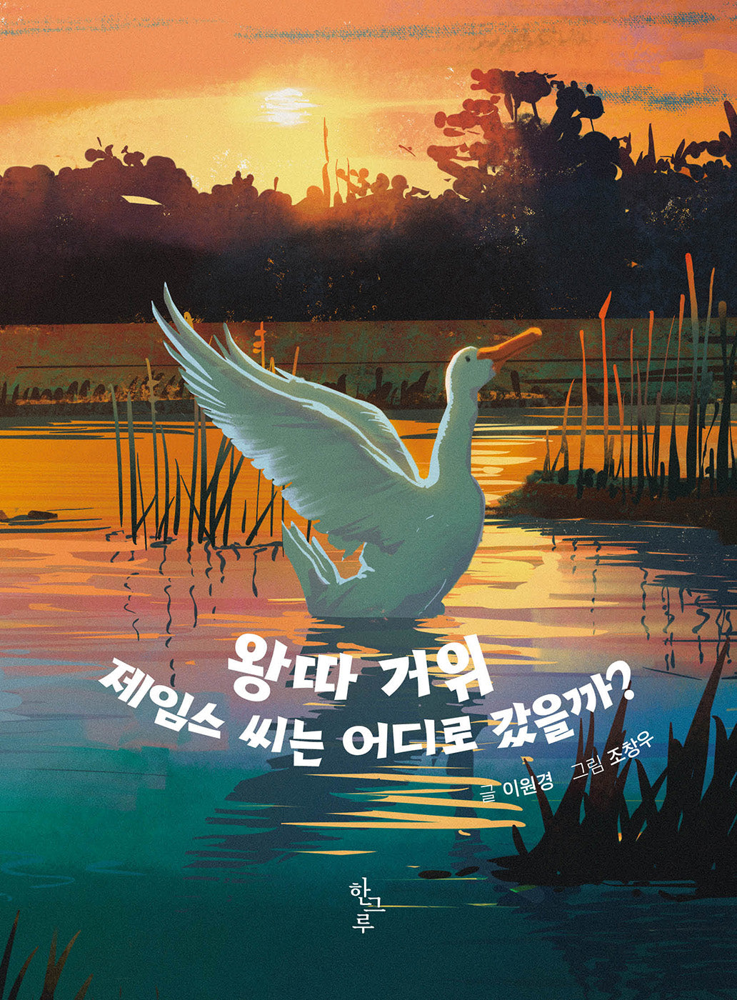 왕따 거위 제임스 씨는 어디로 갔을까