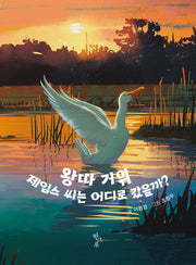 왕따 거위 제임스 씨는 어디로 갔을까