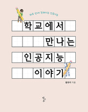 학교에서 만나는 인공지능 이야기