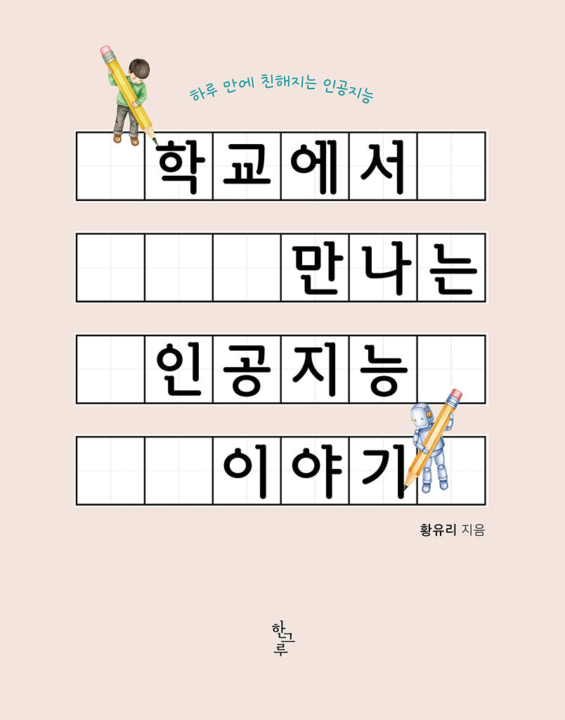학교에서 만나는 인공지능 이야기