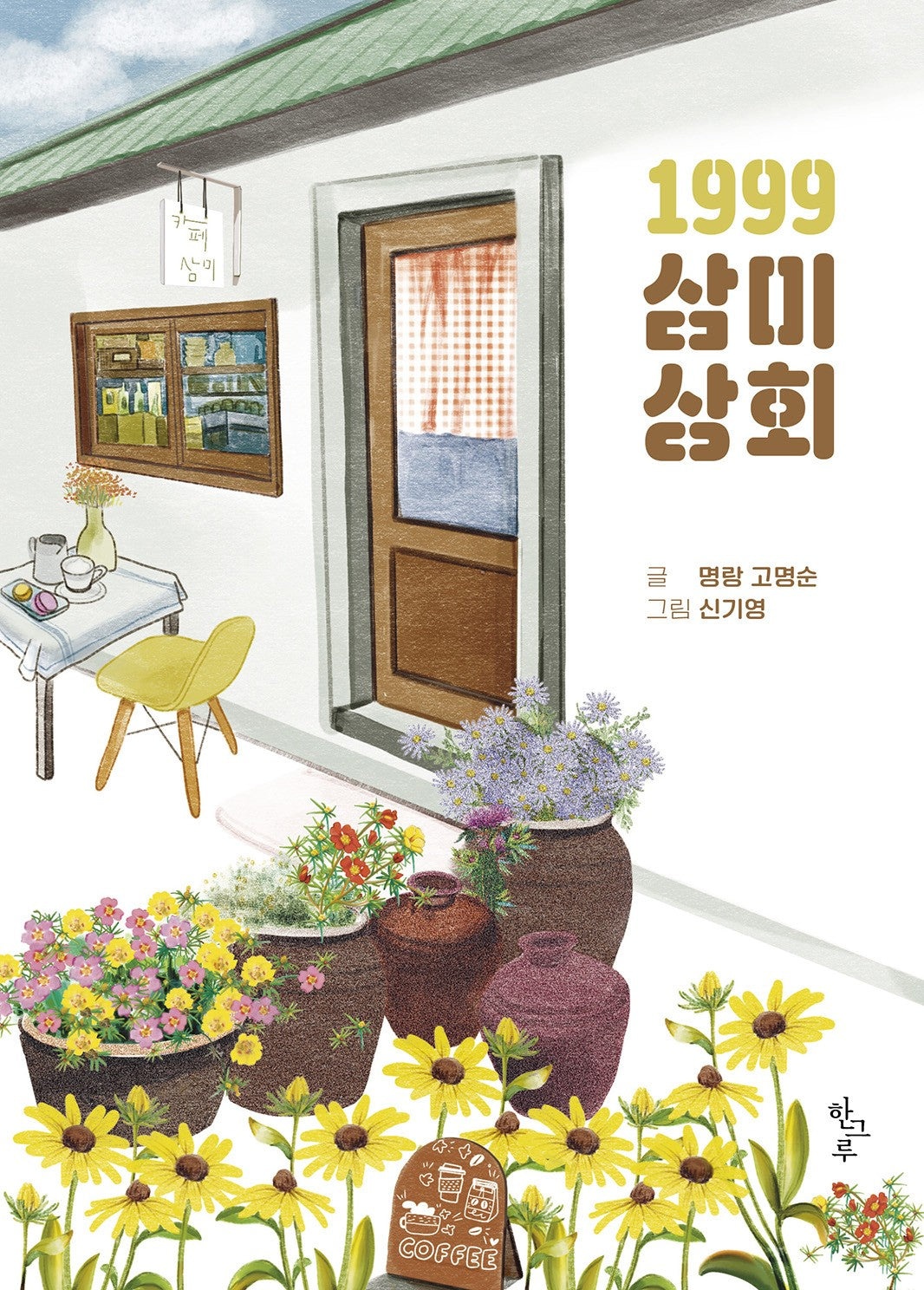 1999 삼미상회
