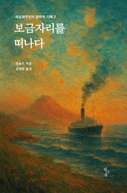 보금자리를 떠나다(재일제주인의 문학적 기록 2)