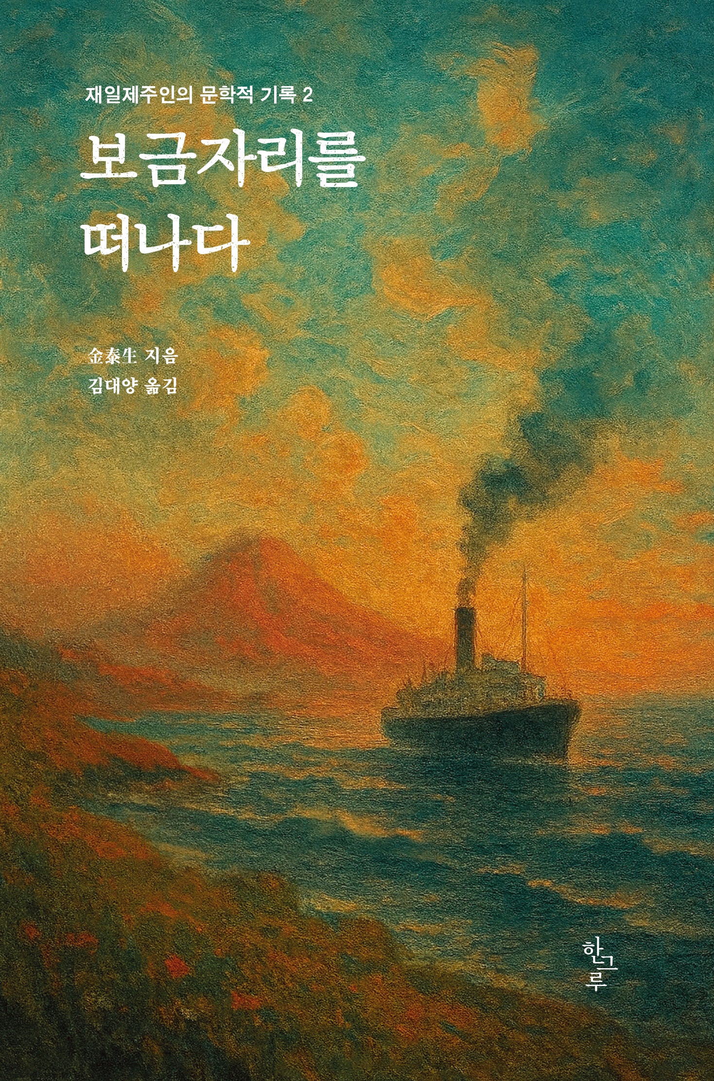 보금자리를 떠나다(재일제주인의 문학적 기록 2)