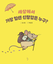세상에서 가장 힘센 신랑감은 누구?