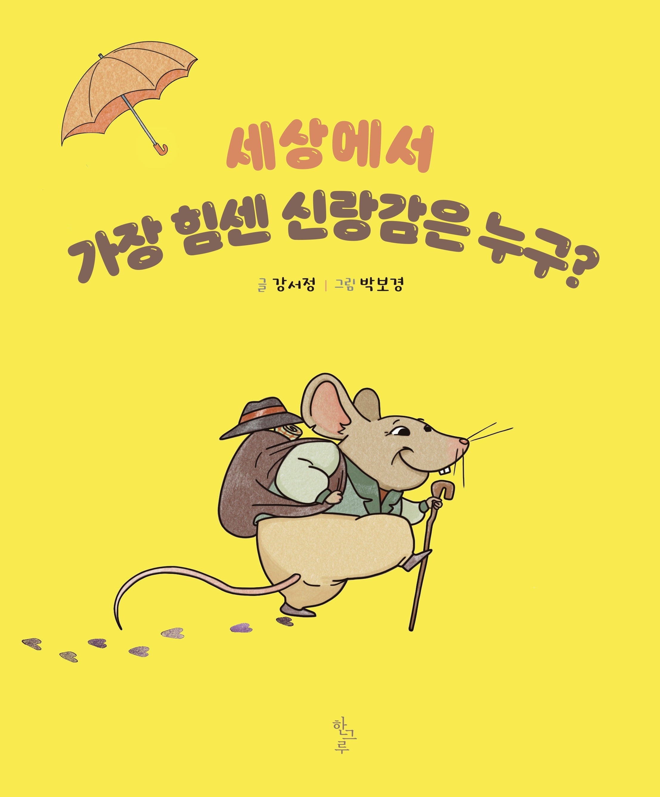 세상에서 가장 힘센 신랑감은 누구?
