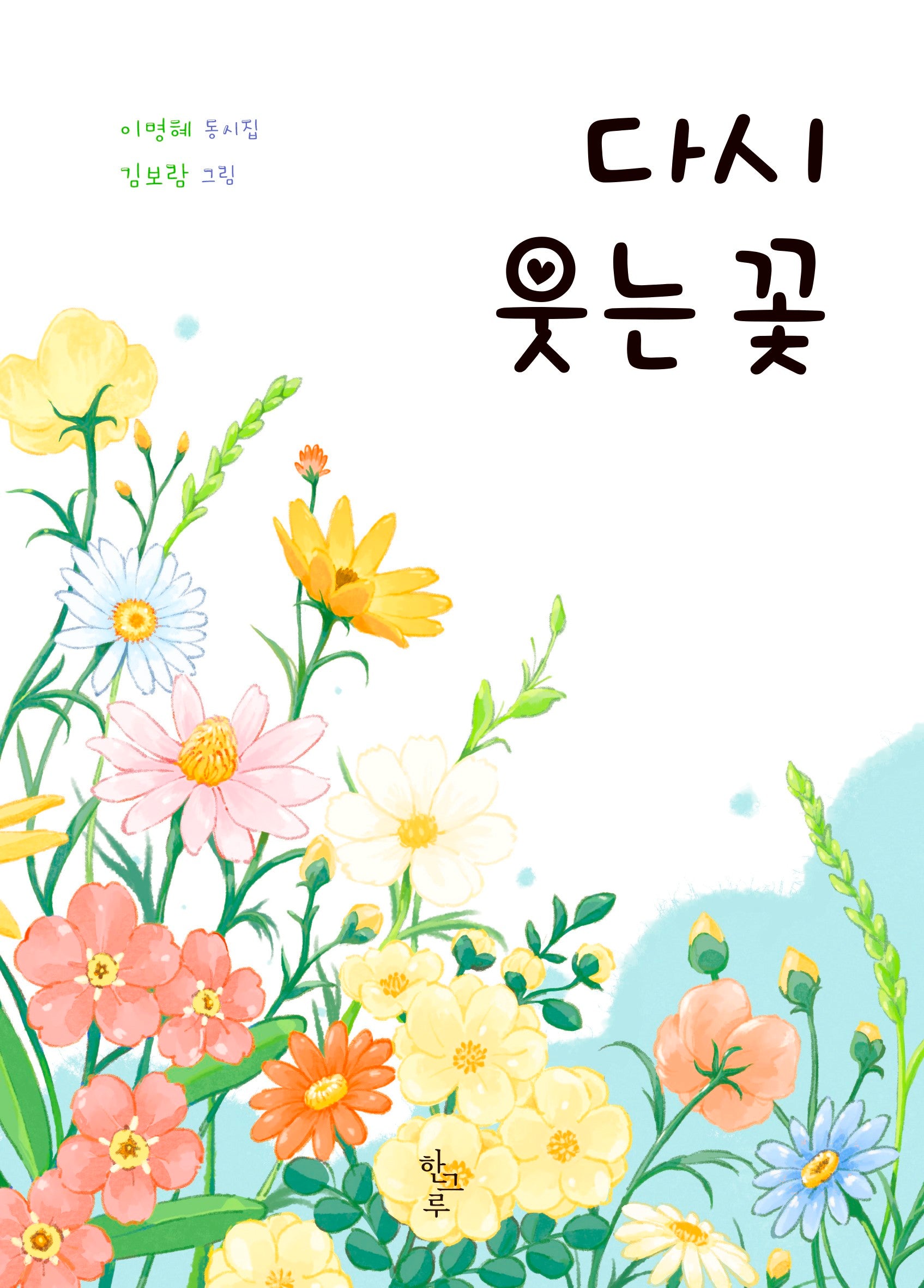 다시 웃는 꽃