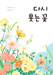 다시 웃는 꽃