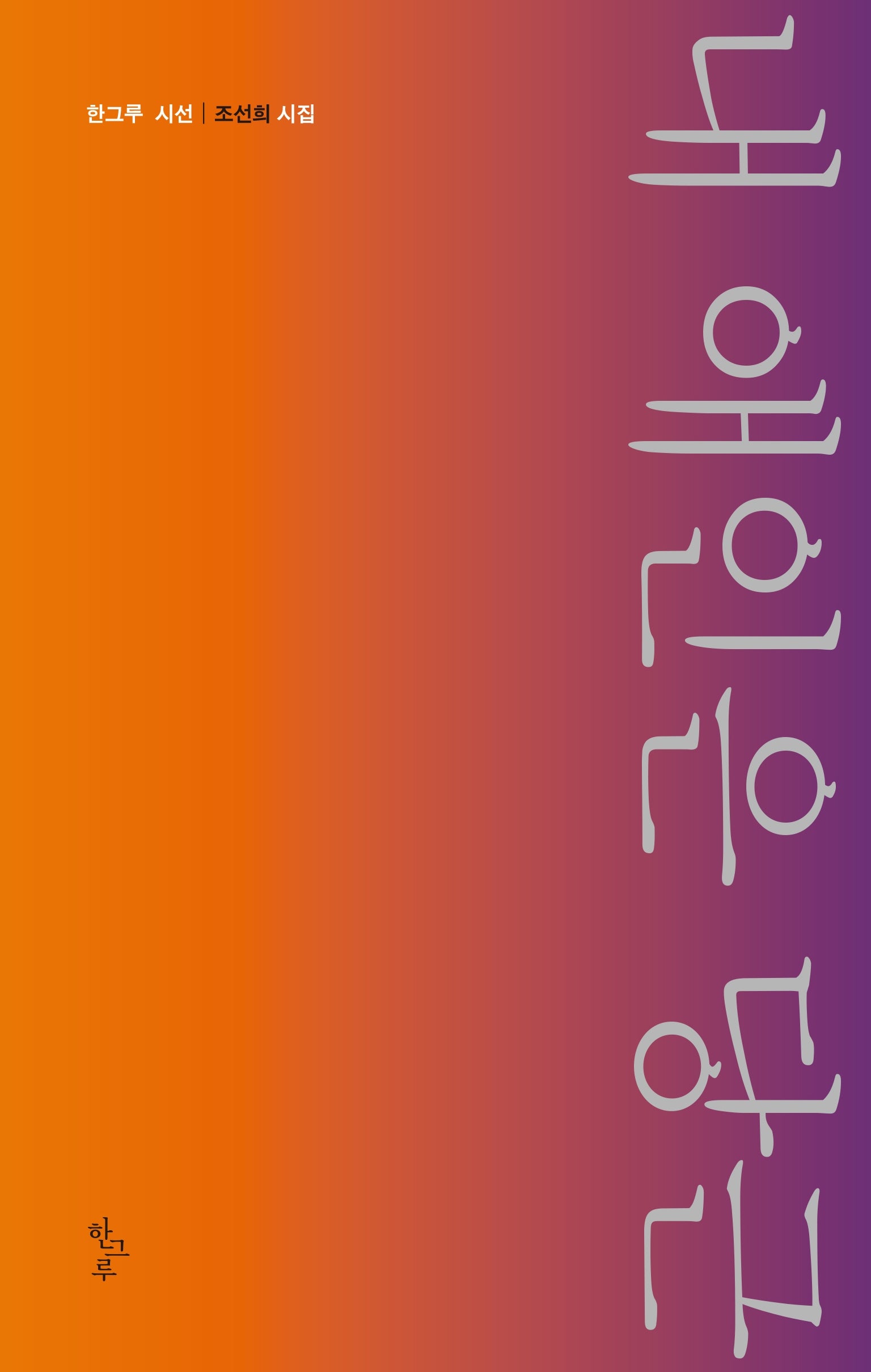 내 애인은 당근(한그루시선 55)