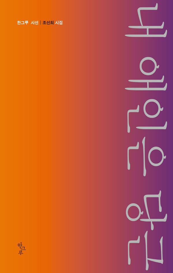 내 애인은 당근(한그루시선 55)