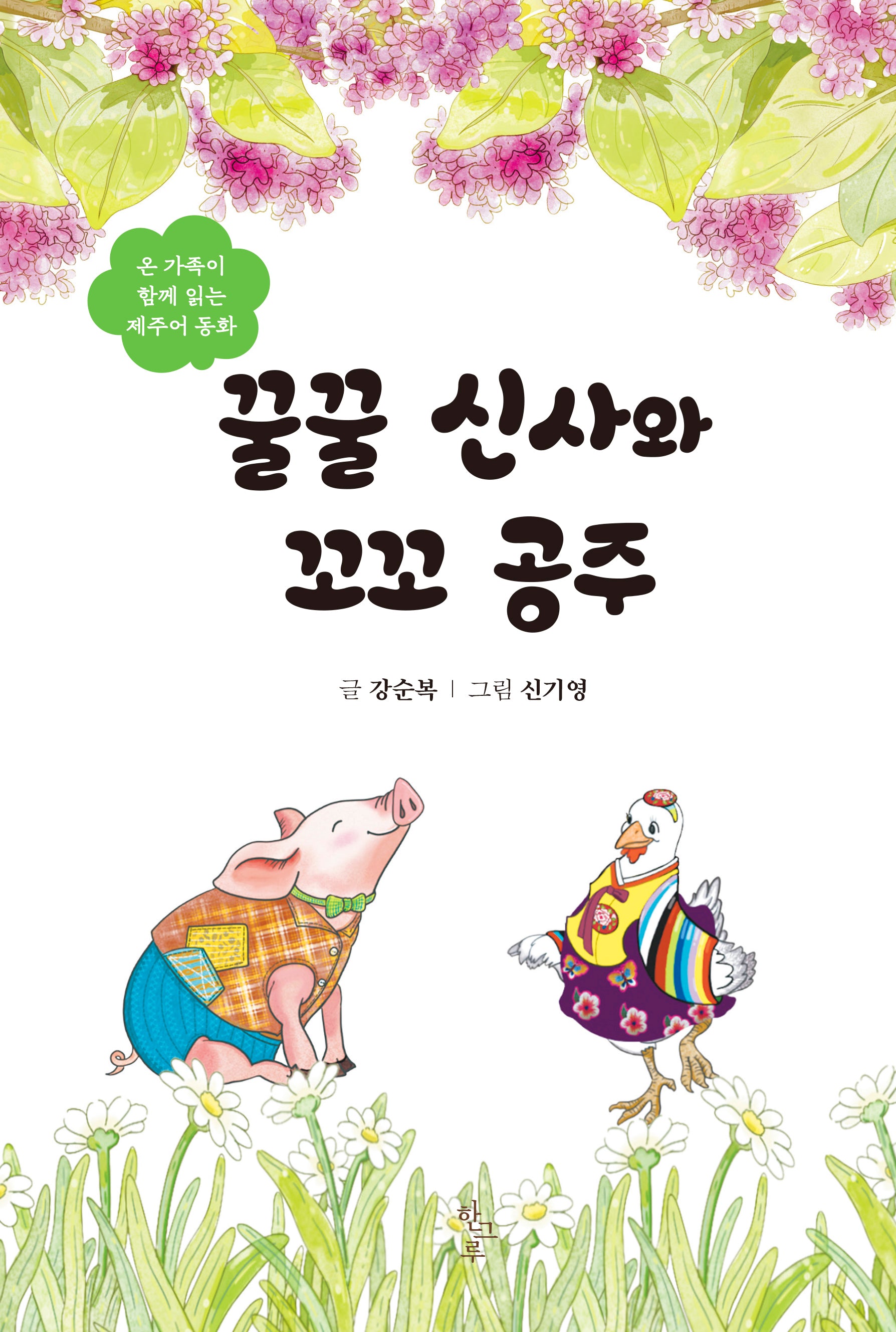 꿀꿀 신사와 꼬꼬 공주